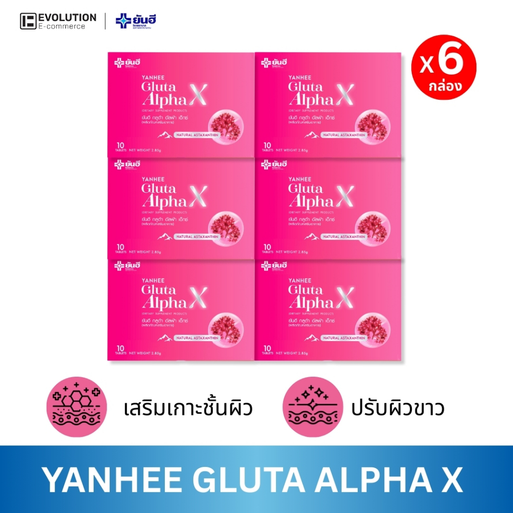 Yanhee Gluta AlphaX ยันฮี วิตามิน กลูต้า อัลฟ่าเอ็กซ์ บำรุงผิว ขาว ใส วิตามินผิว ผิวขาว ปรับสีผิว