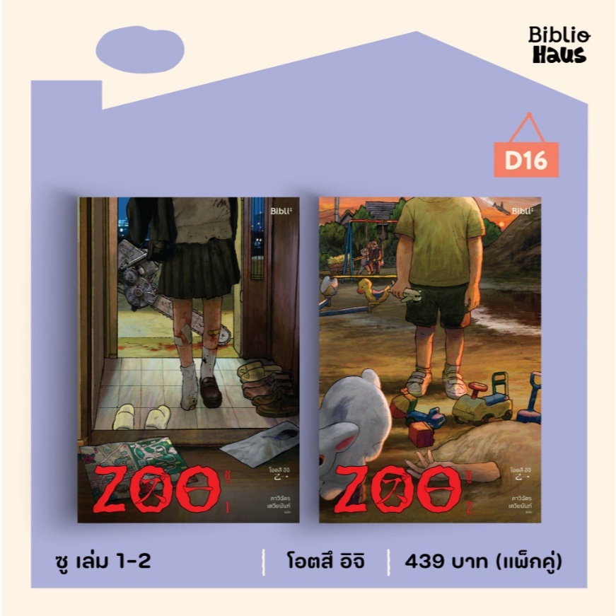 (ใช้โค้ดลดอีก) Zoo (ซู) เล่ม 1-2 / ผู้เขียน โอตสึ อิจิ (Bibli/bibi) / หนังสือใหม่ extra03