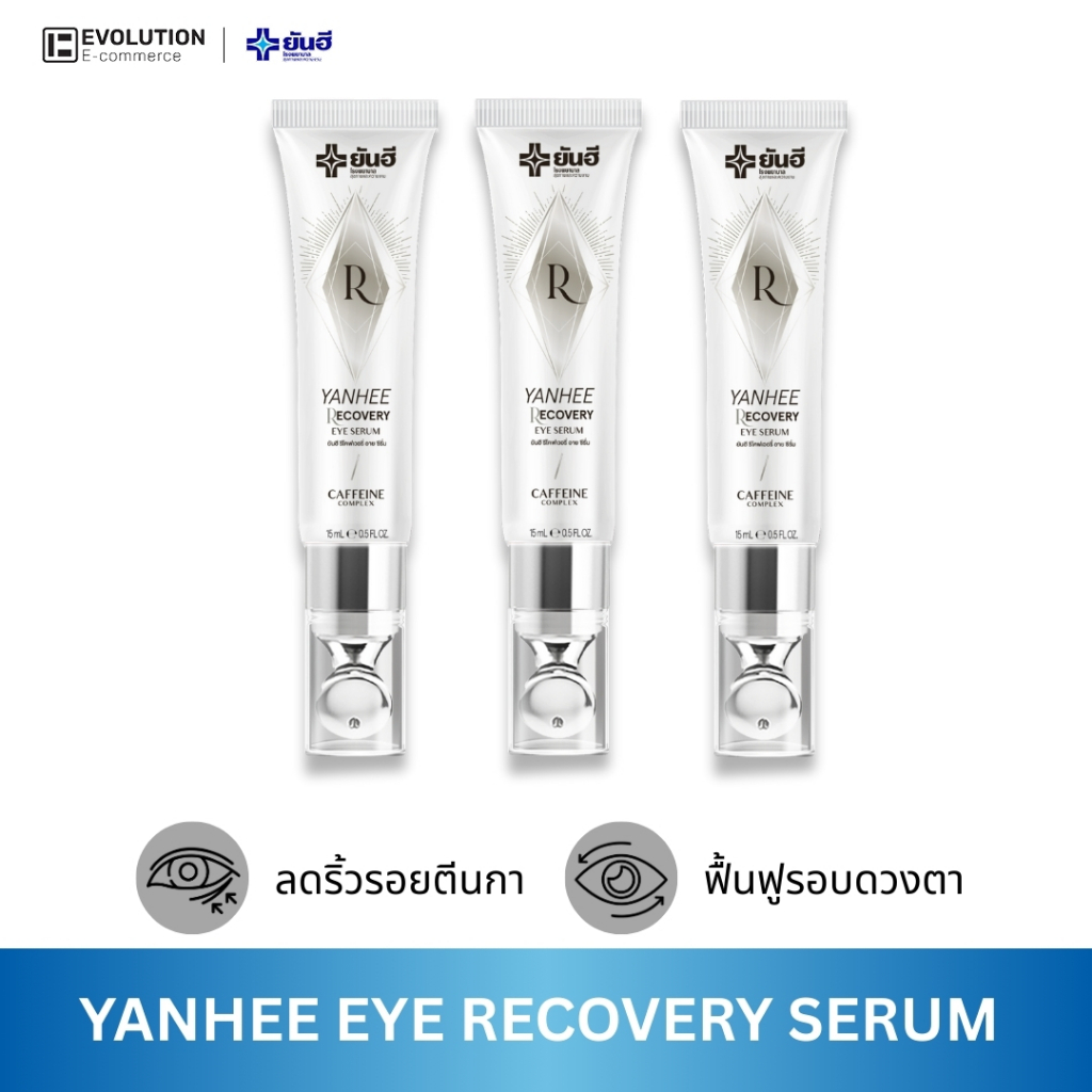 Yanhee Recovery Eye ยันฮี รีโคฟเวอรี่ อาย ถุงใต้ตา ผิวรอบดวงตา หมองคล้ำ ยกกะชับ ใต้ตาดำ ชุ่มชื้น