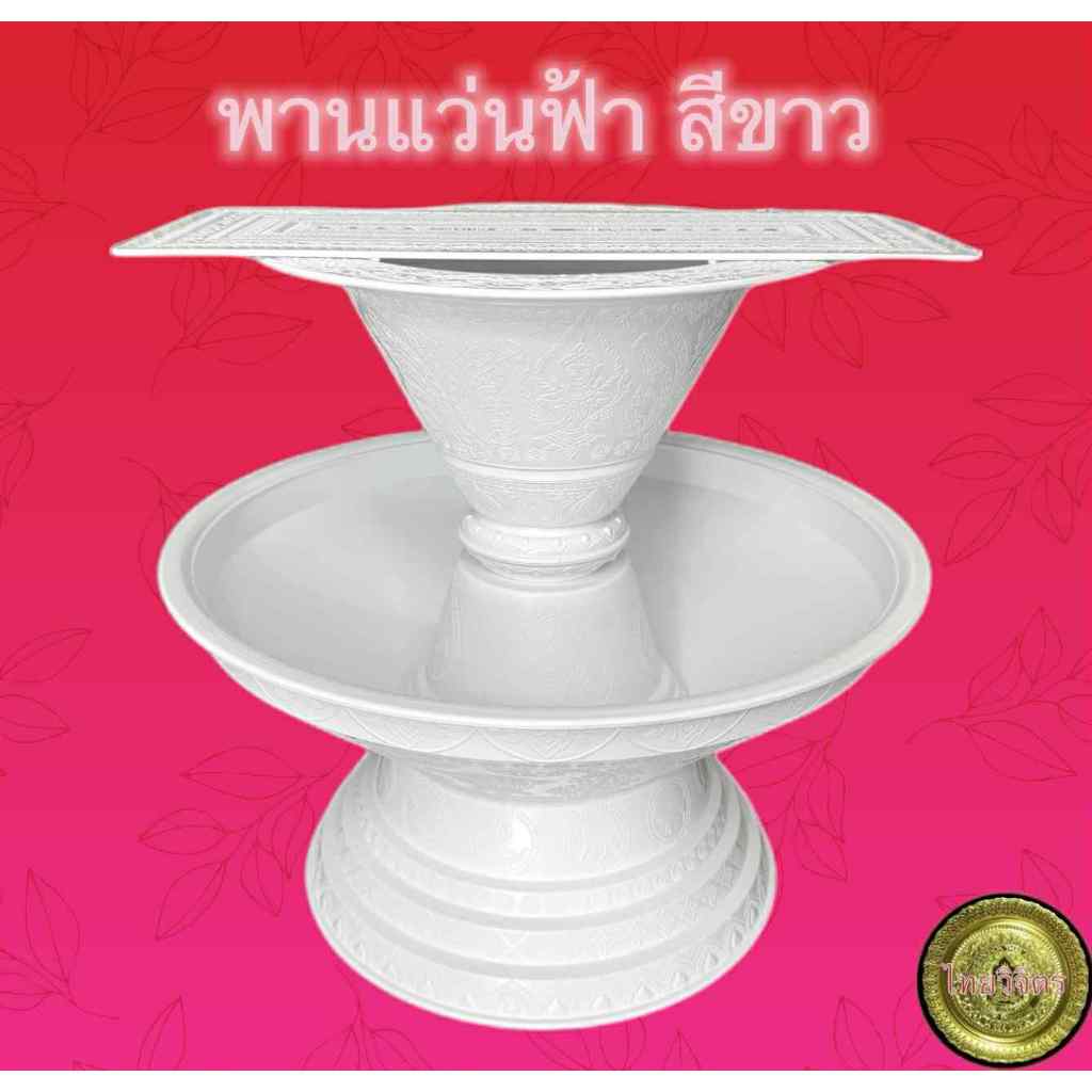 [ถูกที่สุด] พานแว่นฟ้าพลาสติกสีขาว พานวางผ้าไตร พานงานบวช สวยหรู ดูโดดเด่น