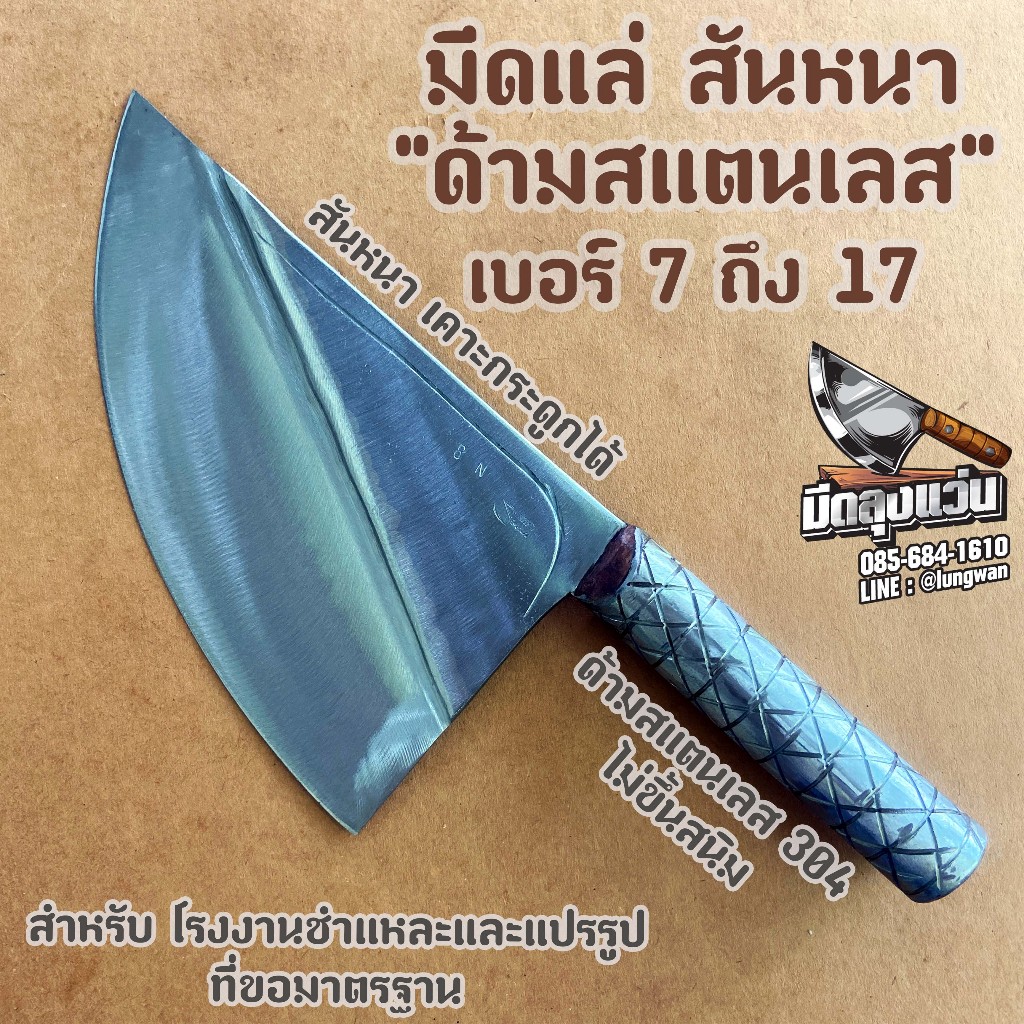 มีดแล่หมู สันหนา ด้ามสแตนเลส N เบอร์7-17 สำหรับโรงหมูอุตสาหกรรม