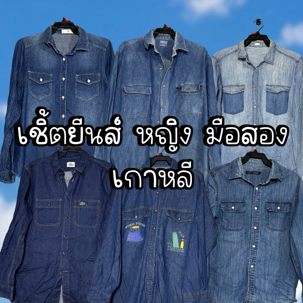เชิ้ตยีนส์ หญิง มือสอง