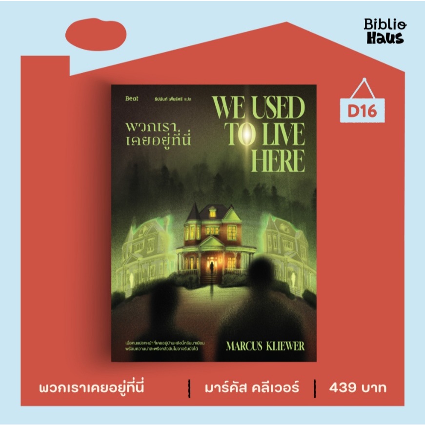 (ใช้โค้ดลดอีก) พวกเราเคยอยู่ที่นี่ (We Used to Live Here) / มาร์คัส คลีเวอร์ (bibi) / หนังสือใหม่ extra04#