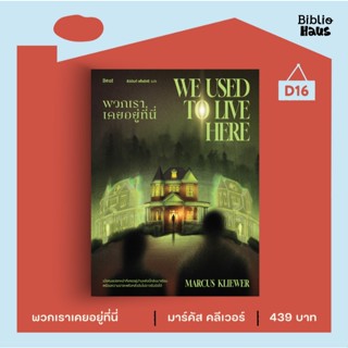 (ใช้โค้ดลดอีก) พวกเราเคยอยู่ที่นี่ (We Used to Live Here) / …