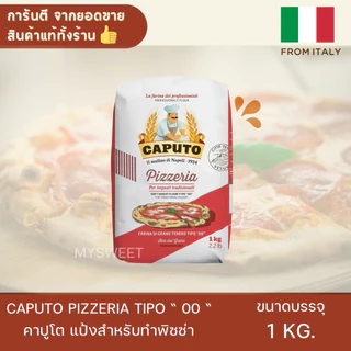 🍕แป้งพิซซ่าCaputo Farina Pizzeria Tipo "00" ขนาด 1 kg. *ออกใบกำกับภาษีได้*