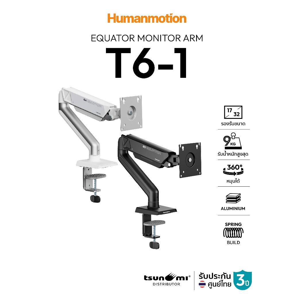 ขาตั้งจอมอนิเตอร์ Humanmotion T6-1 Modern Single 9kg Monitor Arm | สำหรับจอ 17-32 นิ้ว รับประกัน 3 ปี