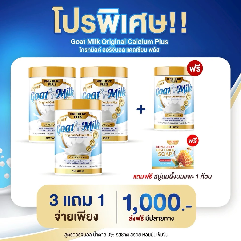 3แถม1 นมแพะ ออริจินอล แคลเซียม พลัส ไม่มีไขมัน ไม่มีน้ำตาล บรรจุ 200,000mg.