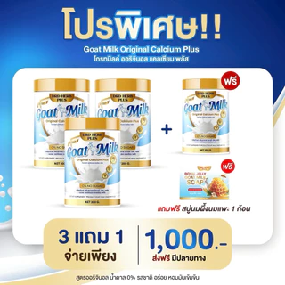 3แถม1 นมแพะ ออริจินอล แคลเซียม พลัส ไม่มีไขมัน ไม่มีน้ำตาล บรรจุ 200,000mg.