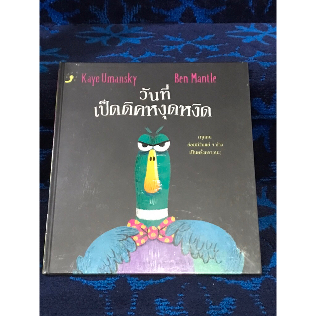 วันที่เป็ดดิคหงุดหงิด      หนังสือปกแข็ง    ใหม่    ในชีล