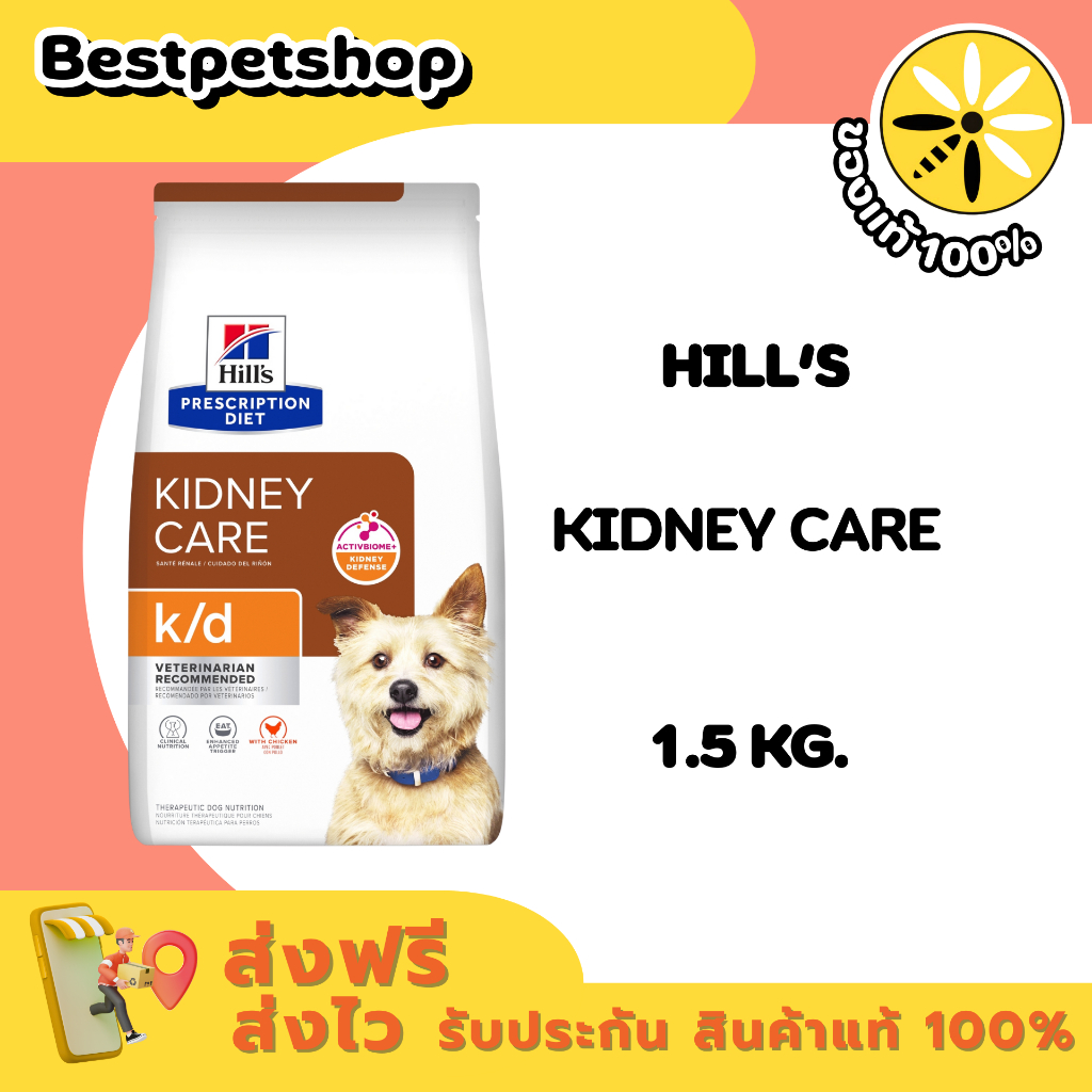 Hill's Canine Kidney Care k/d 1.5 kg. อาหารเม็ดสุนัข โรคไต