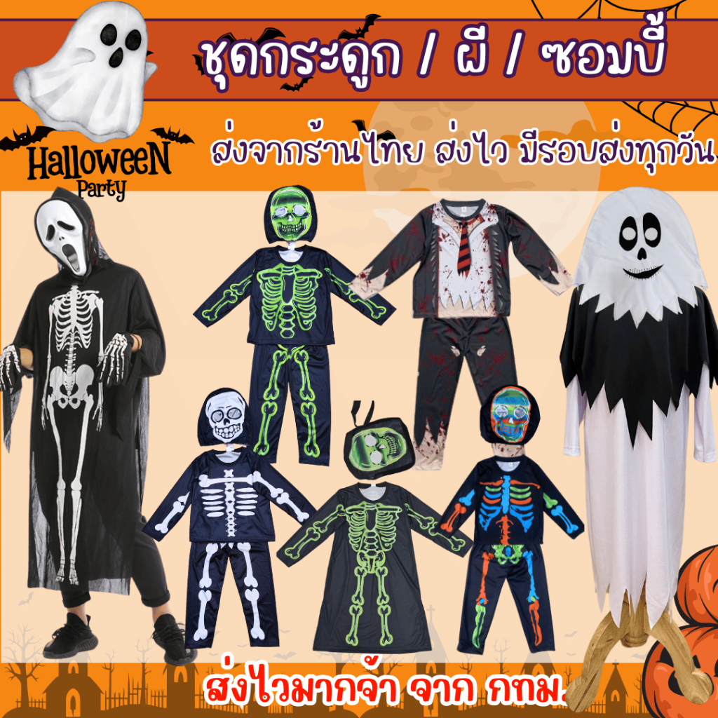 ♦️พร้อมส่ง ♦️ชุดฮาโลวีน ชุดกระดูก ผ้าคลุมโครงกระดูก Halloween