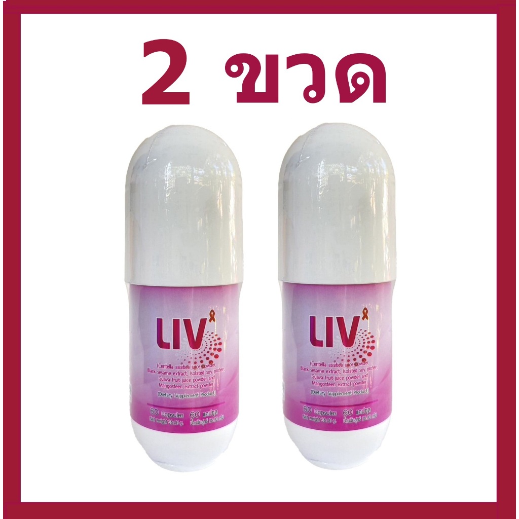2 ขวด ถูกที่สุด ! APCO cap : BIM100 :: ลีฟ LIV Capsule (60 แคปซูล/ขวด)
