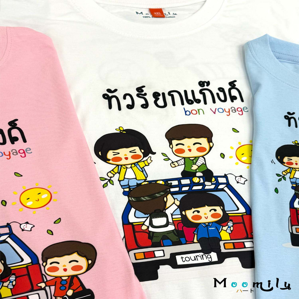 เสื้อท่องเที่ยว MMLTOURGANG2 ทัวร์ยกแก๊งค์ เด็ก ถึง ไซส์ใหญ่ S ถึง 4XL 5xl