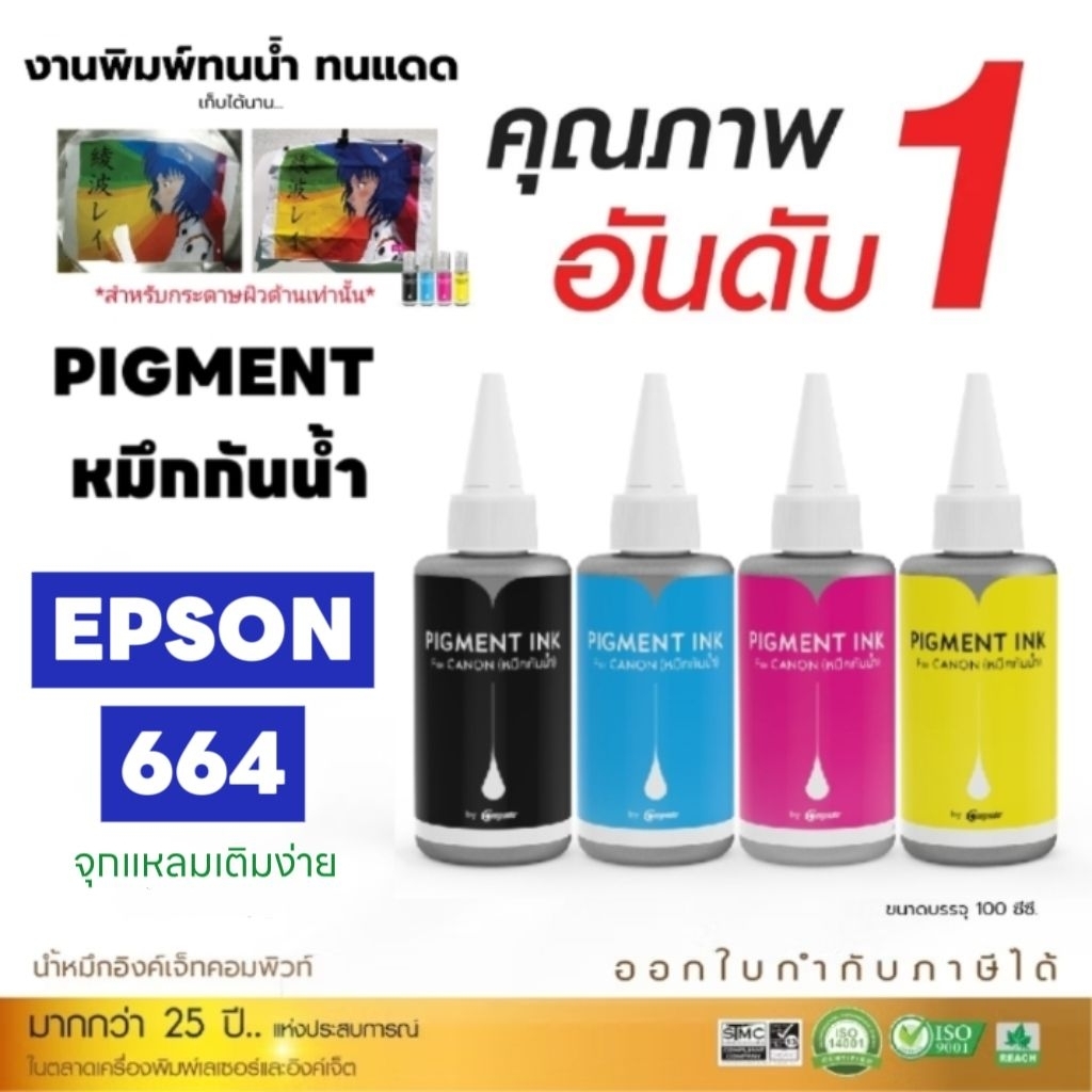 📌4แถม4📌 Pigment หมึกกันน้ำ Epson T664 T673 003 001 005 008 (4สี) รุ่น L800 L805 L850 L1800 L1300 L