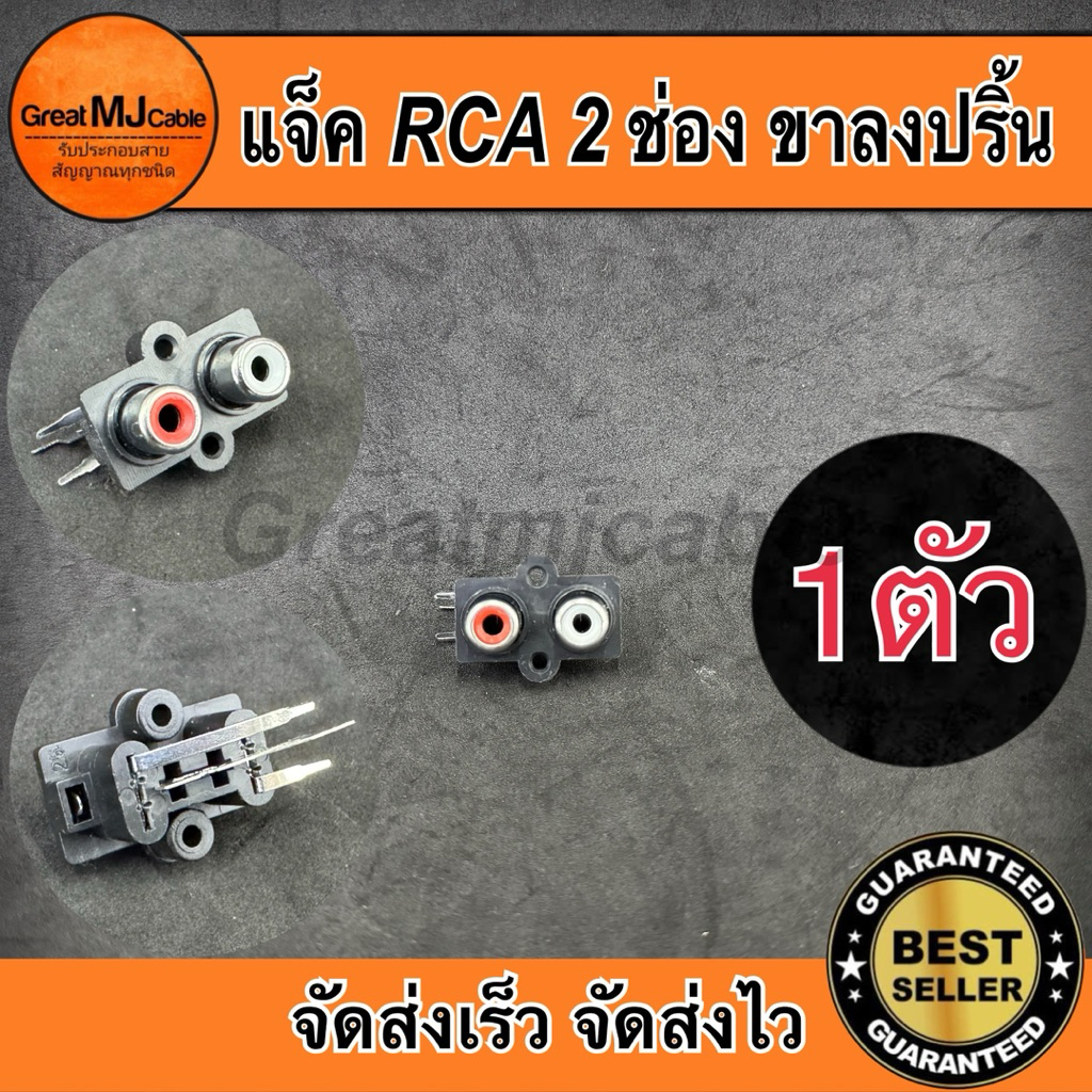 แจ็ค RCA ตัวเมีย ติดแท่น 2ช่อง (1ตัว) JACK RCA ตัวเมีย แอมป์รถยนต์