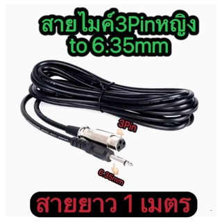 สายไมค์ 3Pin female to 6.35mmมี 1M 3M 5M 10M 15M 20M Microphone Cable