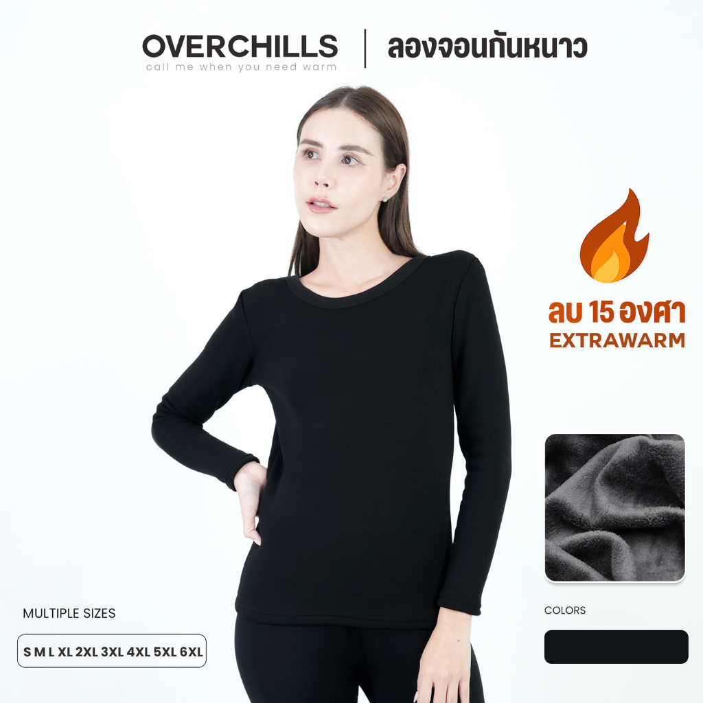 Overchills ลองจอนกันหนาว ผู้หญิง ฮีทเทค กันหนาวได้ 0 ถึง ติดลบ 15 องศา เสื้อและกางเกงแยกไซส์ได้