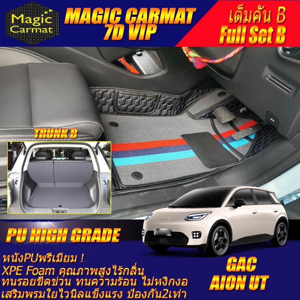 GAC Aion UT 2025-รุ่นปัจจุบัน เต็มคัน B (ห้องโดยสาร+ท้ายรถB) พรมรถยนต์ Aion UT พรม7D VIP High Grade 