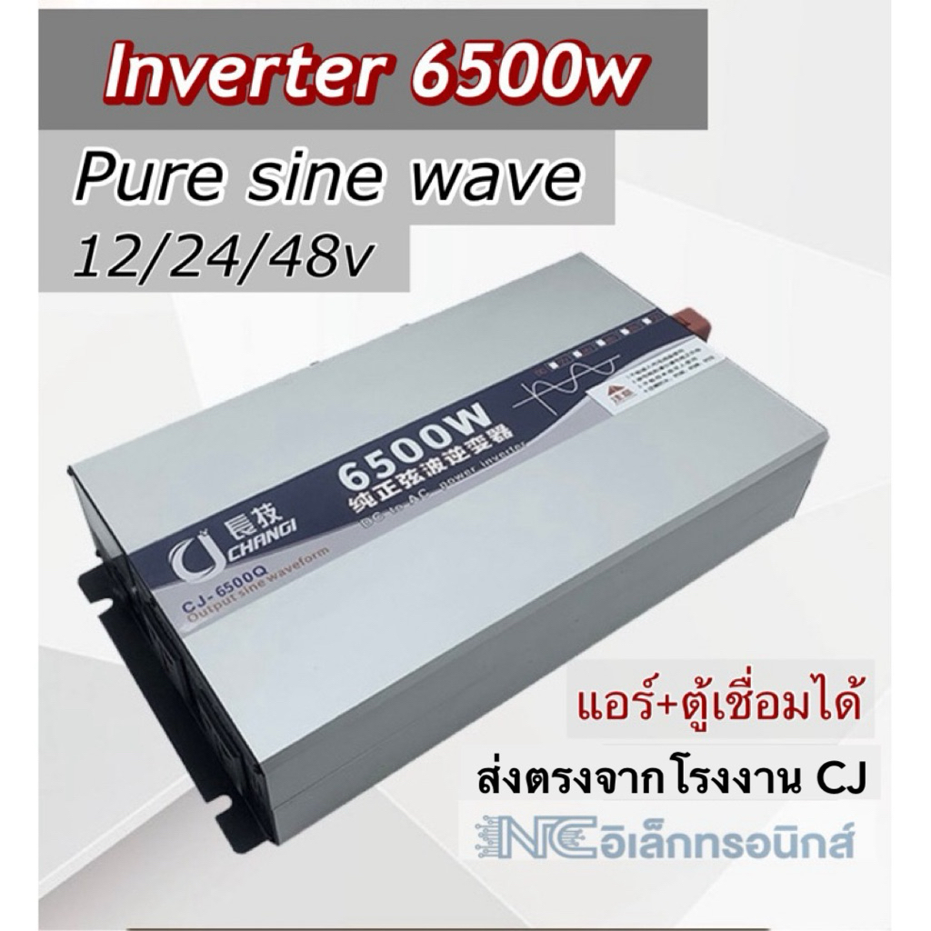 inverter CJ 6500w 12/24/48V pure sine wave แท้ อินเวอร์เตอร์เพียวซายแท้ (แอร์+ตู้เชื่อมได้ ประกัน 1 ปี)