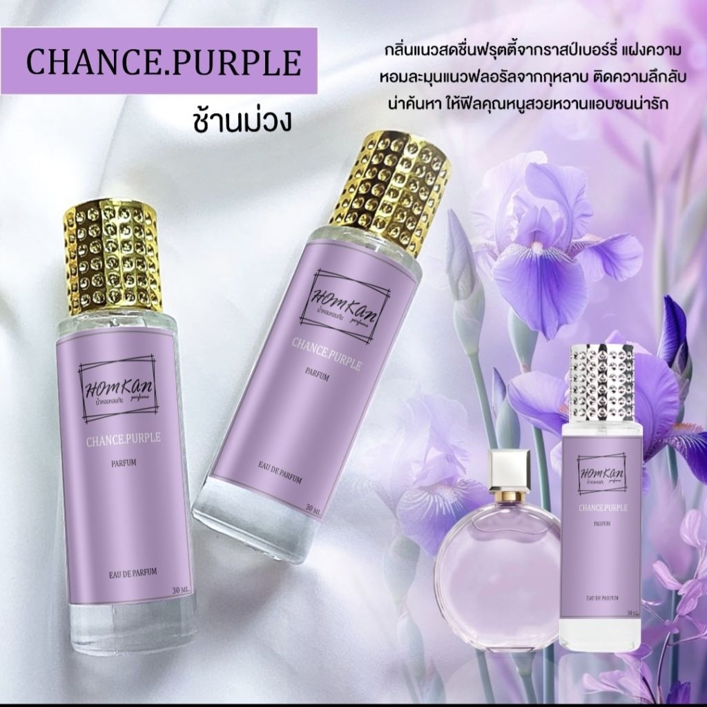 น้ำหอม ช้านม่วงCHANCE.PURPLE