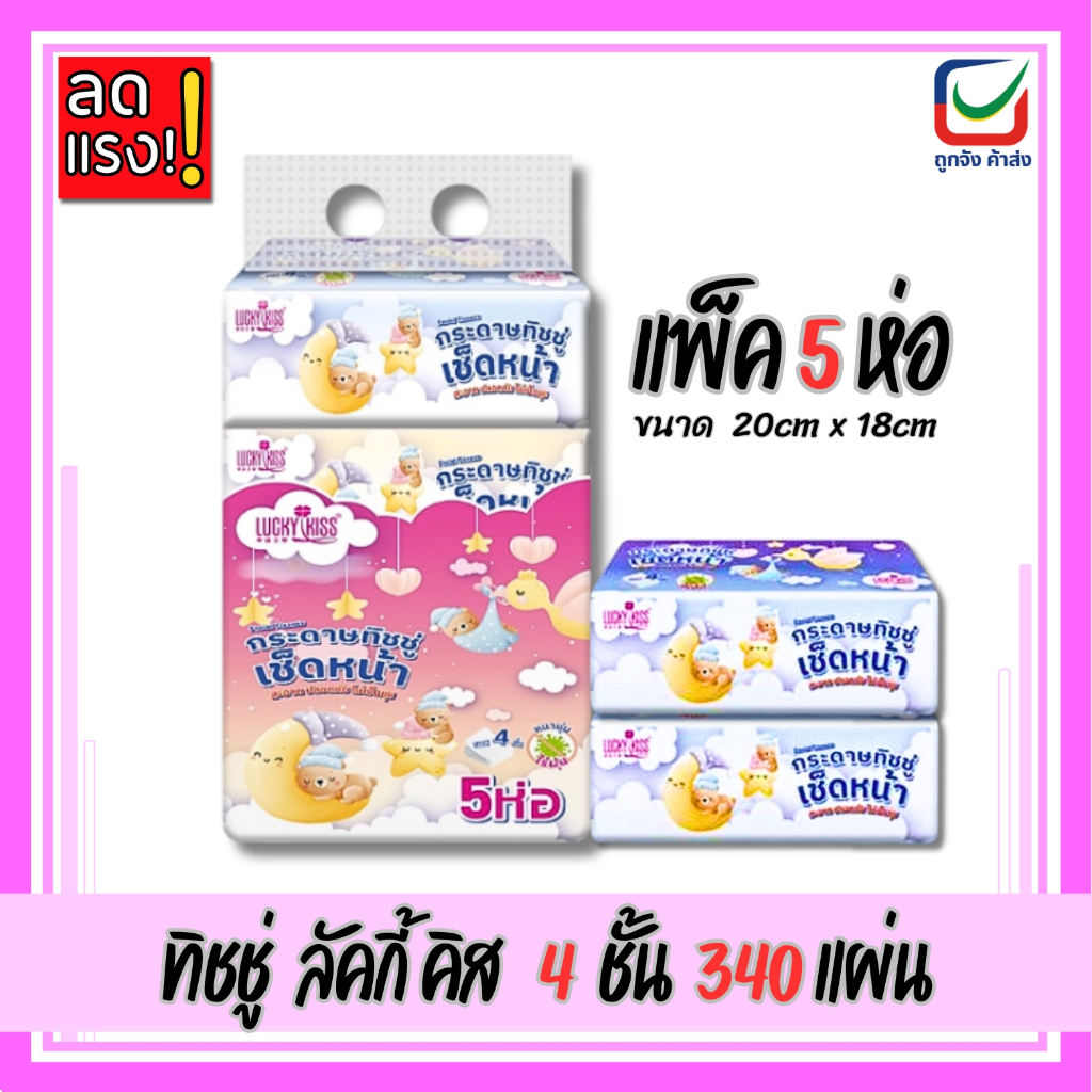 (แพ็ค5ห่อ)🚩Lucky Kiss กระดาษทิชชู่เช็ดหน้า ไม่เป็นขุย หนา4ชั้น 340แผ่น ขนาด20x18cm