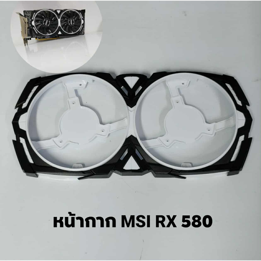 กรอบ บอดี้ การ์ดจอ MSI RX580 มือสอง แท้แกะ