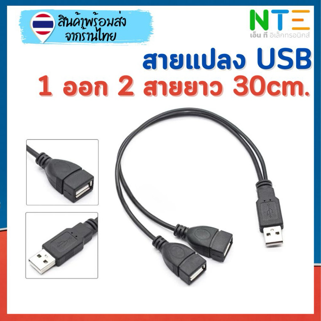 สายแปลง USB 1 เป็น 2 ความยาว 30cm.