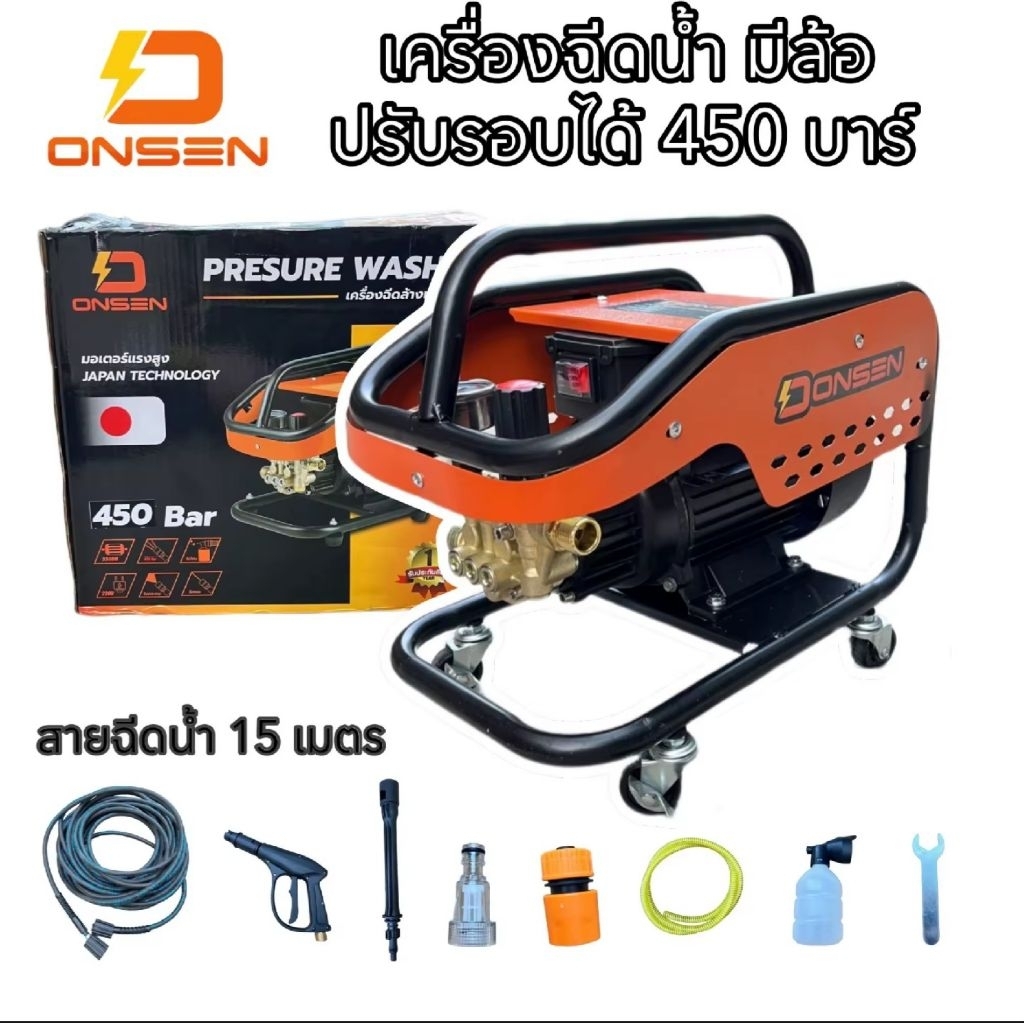 (ถูกที่สุด)ONSENเครื่องฉีดน้ำ ONSEN (มีล้อ) ปรับรอบได้ 450 บาร์ แรงกว่าเดิม พร้อมสายฉีดน้ำ 10 เมตร