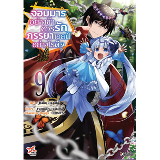 (เล่ม 9 พร้อมส่ง)จอมมารอย่างข้าควรรักภรรยาเอลฟ์อย่างไรดี? เล…