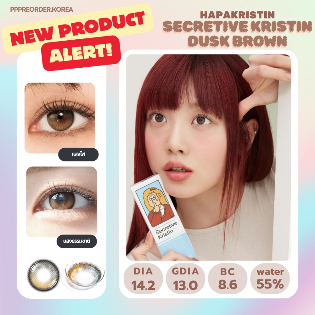 พร้อมส่ง HapaKristin Secretive Kristin Dusk Brown คอนแทคเลนส์รายวัน เลนส์ไล่สี