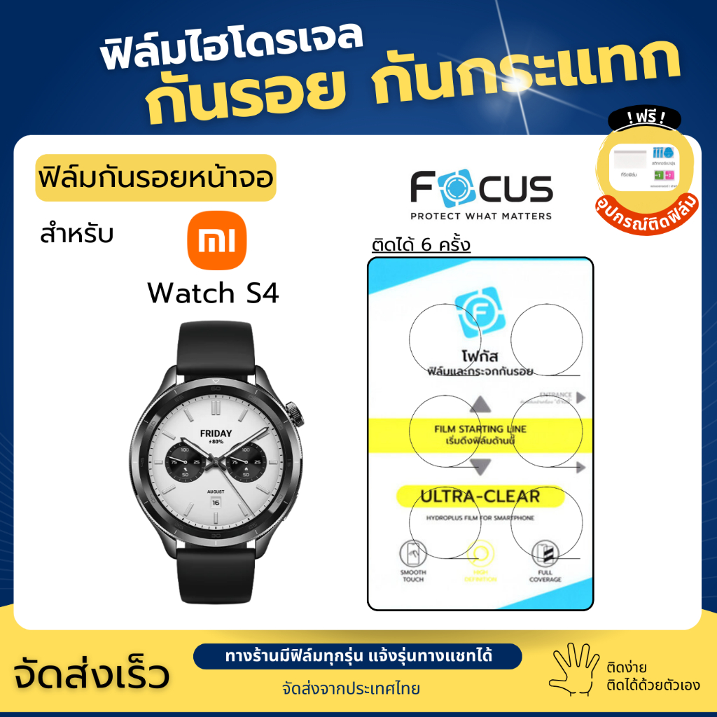 Focus ฟิล์มกันรอย Xiaomi Watch S4 (6 แผ่น) ฟรีอุปกรณ์ติดฟิล์ม