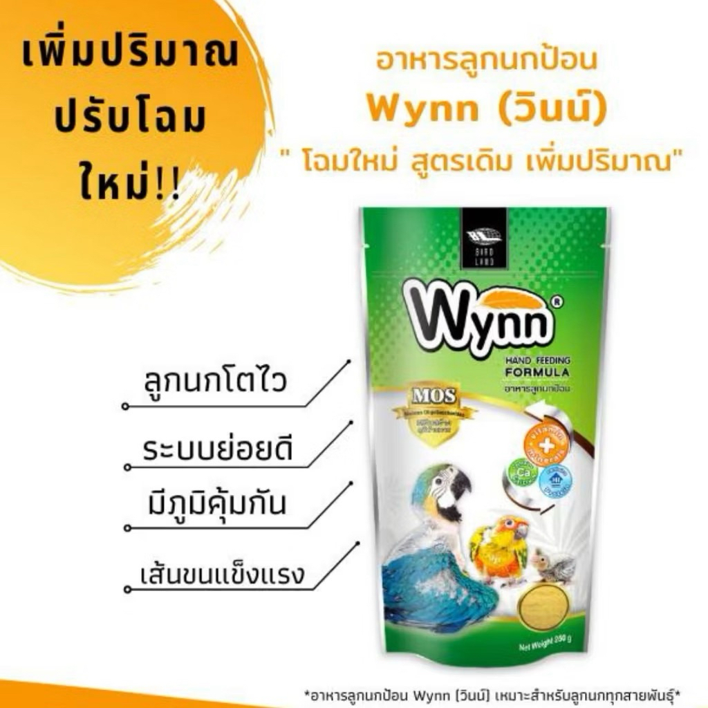 อาหารนก ลูกป้อน Wynn สำหรับลูกนกป้อนทุกชนิด (ขนาด250g.)Wynn Hand Feeding Formula