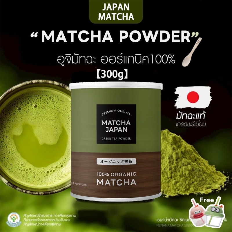 Japan ผงมัทฉะ ออร์แกนิค (Organic Matcha Powder) ขนาด 300g ไม่ผสมแป้ง ไม่ผสมน้ำตาล ทานง่าย ไม่ขม
