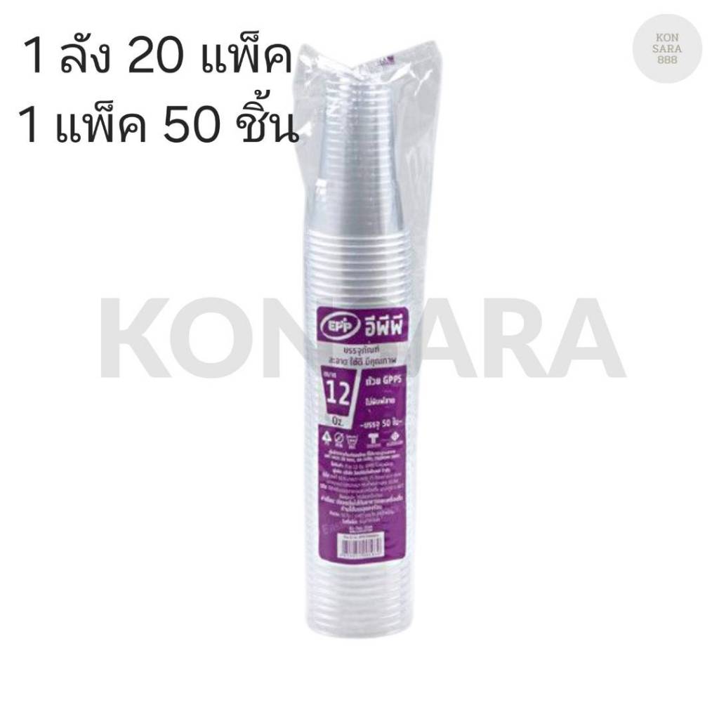 ((ยกลัง 20 แพ็ค)) แก้ว 12 oz. GPPS ใส ยี่ห้อ EPP ขนาดปาก 85  (50ใบ) 001030