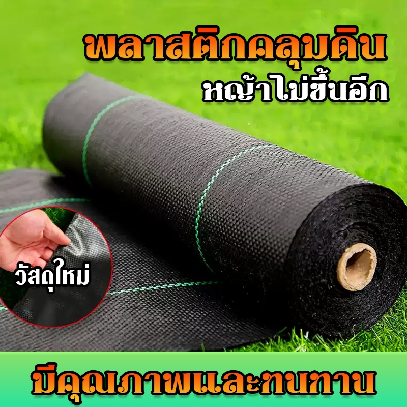 ผ้าคลุมหญ้า ผ้าคลุมดิน พลาสติกคลุมหญ้า พลาสติกคลุมดิน แบ่งขายเป็นเมตร หน้ากว้าง 1เมตร - 5 เมตร