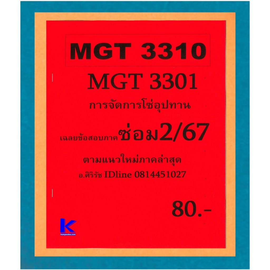 ชีทข้อสอบราม MGT3310 (MGT3301) การจัดการโซ่อุปทาน ภาคซ่อม 2/67