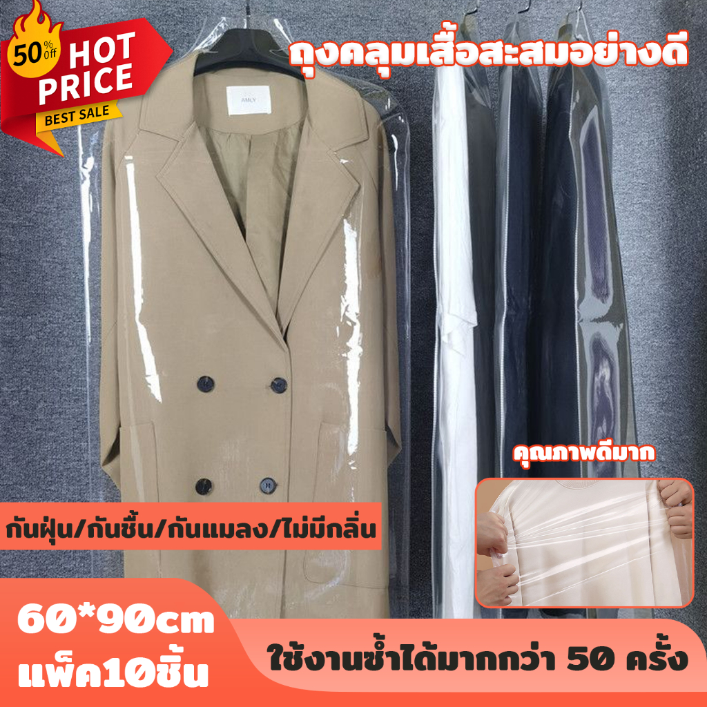 แพ็ค 10 ชิ้น🔥ถุงคลุมเสื้อ PVC หนาพิเศษ แบบใส 60x90CM กันน้ำ-กันฝุ่น ใช้ซ้ำได้ ดูแลง่าย สำหรับเสื้อผ้ามีค่า