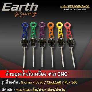 ก้านวัดน้ำมันเครื่อง CNC ไดร์สี ตรงรุ่น Giorno+ / Click160 /…