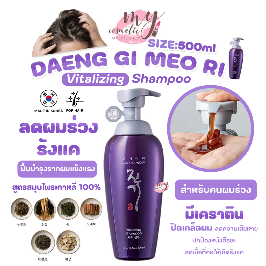 (🌼แท้ / พร้อมส่ง🌼) DAENG GI MEO RI Vitalizing Shampoo 500ML #NoBox