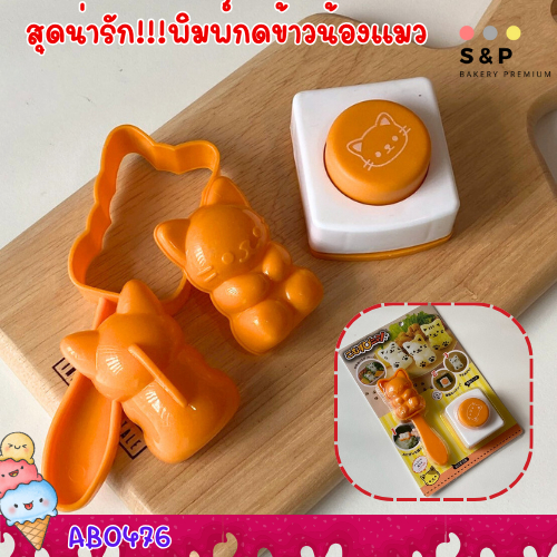 โปรโมชั่น!!!ลดราคา พิมพ์กดข้าวลายน้องแมว พิมพ์กดข้าวพลาสติก 1ชุดมี 3ชิ้น มีจำกัด