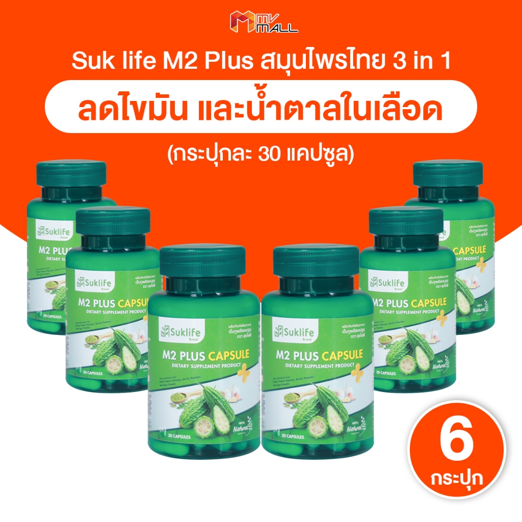 [พร้อมส่ง] SukLife M2 Plus สุขไลฟ์ 3in1 สารสกัดสมุนไพรไทย มะระขี้นก มะรุม กระเทียม 30แคปซูล 6 กระปุก