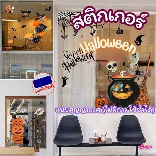 สติกเกอร์ติดกระจกแบบสุญญากาศ (ไม่มีกาว ใช้ซ้ำได้) เทศกาล Halloween ตกแต่งร้าน สติกเกอร์ฮาโลวีน D.I.Y ติดง่าย ส่งจากไทย