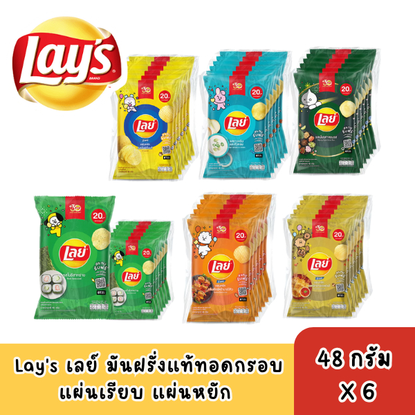 Lay's เลย์ คลาสสิค 48กรัม รุ่น 20บาท รสชาติหลากหลายเลือกรสได้ แพ็ค 6 ซอง มันฝรั่งแท้ทอดกรอบ