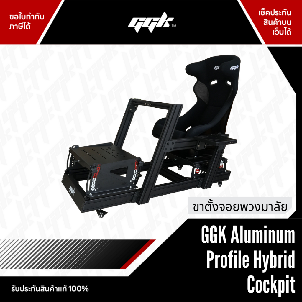 GGK Aluminum Profile Hybrid Cockpit F1 ค็อกพิท ไฮบริด F1 + GT ในตัว