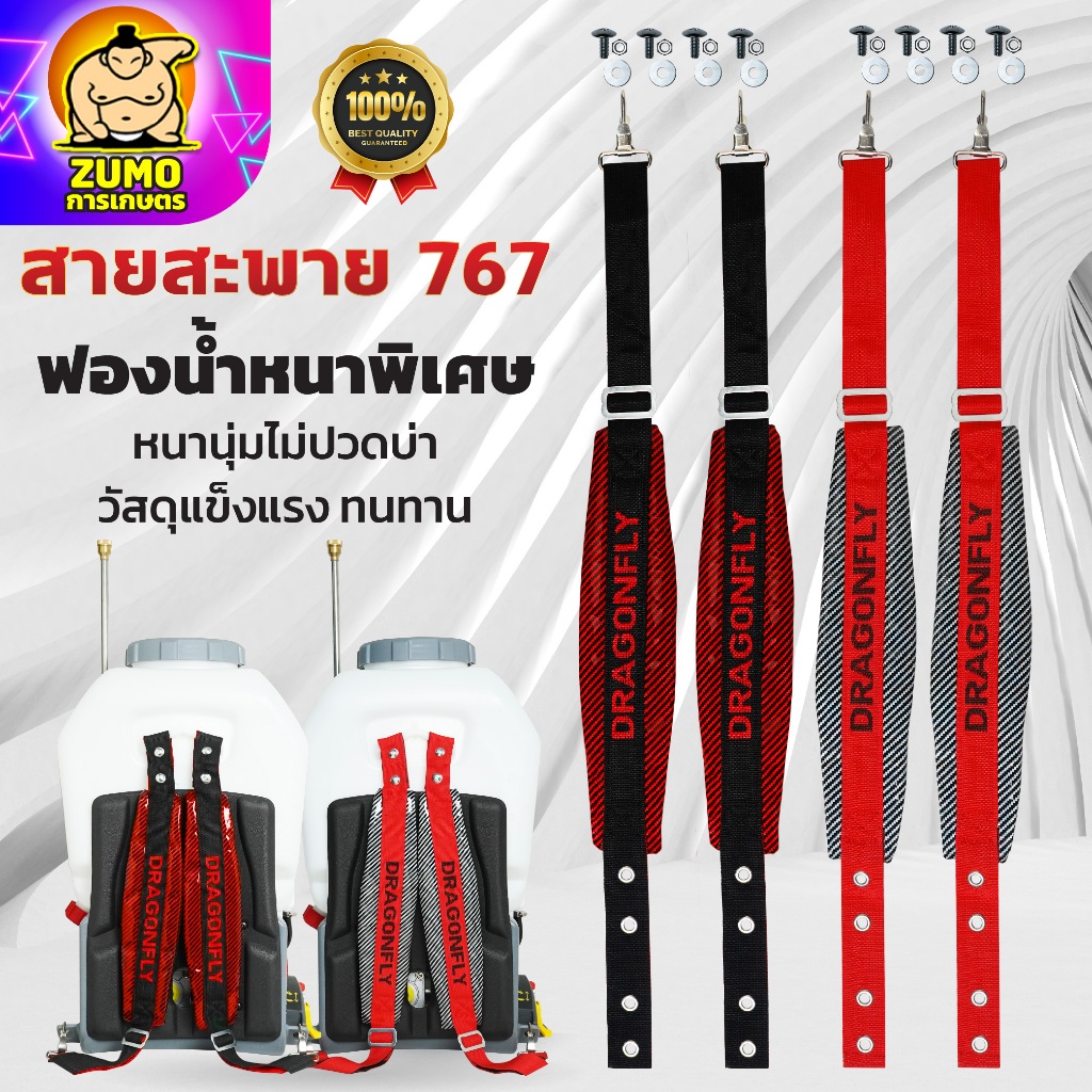 สายสะพายเครื่องพ่นยา767 Dragonfly สายสะพาบ่าคู่ ฟองน้ำหน้านุ่มพิเศษ ตะขอเหล็กแข็งแรง