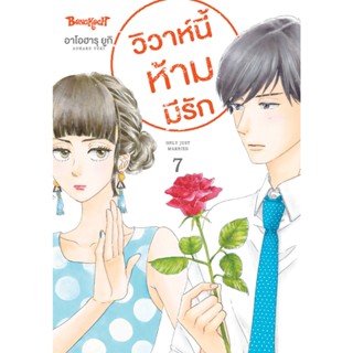 บงกช bongkoch หนังสือการ์ตูนเรื่อง วิวาห์นี้ห้ามมีรัก Only J…