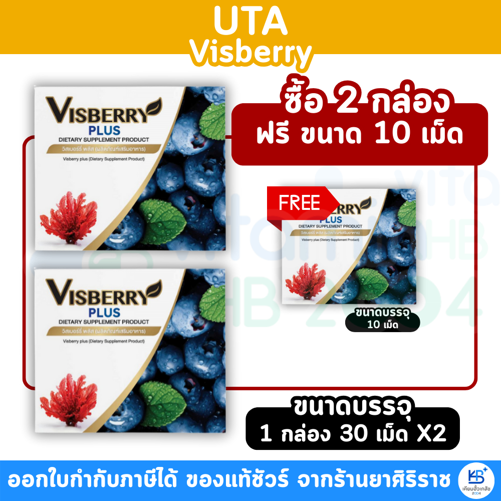 UTA Visberry Plus (30 แคปซูล) วิตามินบำรุงสายตา