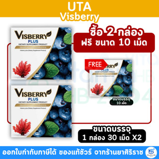 UTA Visberry Plus (30 แคปซูล) วิตามินบำรุงสายตา