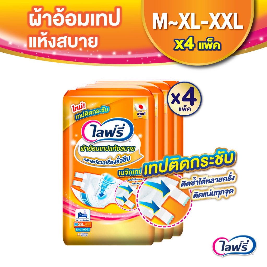 (เลือกไซส์ด้านใน) Lifree ไลฟ์รี่ ผ้าอ้อมผู้ใหญ่แบบเทป ไซส์ M - XXL (1 ลัง 4 แพ็ค)