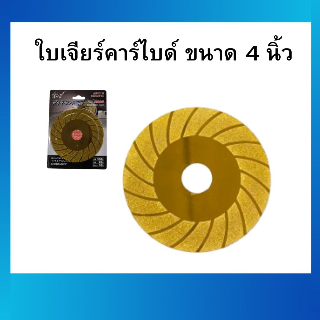 ใบเจียร์คาร์ไบด์ ใบเพชร ขนาด 4 นิ้ว สีทอง (พร้อมส่ง)